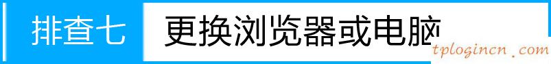 tplogin.cn忘記密碼,有線路由器tp-link,tp-link路由器重啟,tplink路由器設(shè)置,192.168.1.1l路由器,tp-link無線網(wǎng)卡驅(qū)動(dòng)下載